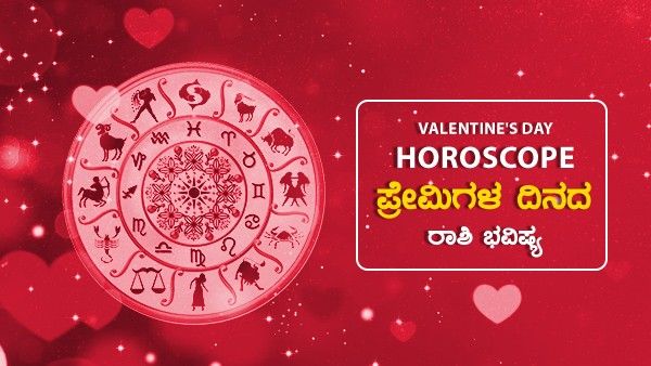 Valentine's Day Horoscope 2022: ಪ್ರೇಮಿಗಳ ದಿನದ ನಿಮ್ಮ ರಾಶಿ ಭವಿಷ್ಯ ಹೇಗಿದೆ..?