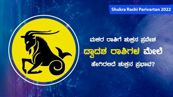 Shukra Rashi Parivartan 2022 : ಮಕರ ರಾಶಿಗೆ ಶುಕ್ರನ ಪ್ರವೇಶ, ದ್ವಾದಶ ರಾಶಿಗಳ ಮೇಲೆ ಹೇಗಿರಲಿದೆ ಶುಕ್ರನ ಪ್ರಭಾವ?