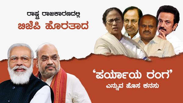 ರಾಷ್ಟ್ರ ರಾಜಕಾರಣದಲ್ಲಿ ಮಮತಾ ಬಿತ್ತಿದ ಬಿಜೆಪಿ ಹೊರತಾದ 'ಪರ್ಯಾಯ ರಂಗ'ದ ಹೊಸ ಕನಸು