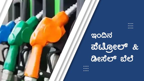 Infographics: ಫೆ.26ರಂದು ರಾಜ್ಯದ ಜಿಲ್ಲೆಗಳ ಇಂಧನ ದರ