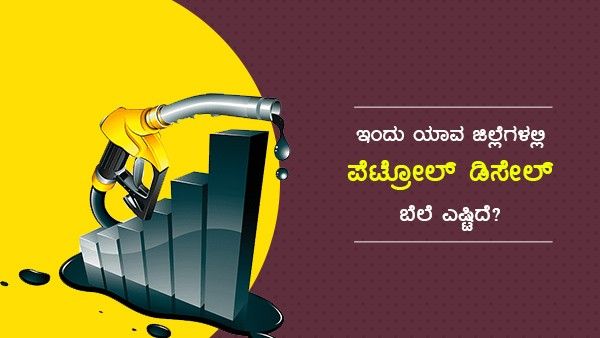  Infographics: ಫೆ.23ರಂದು ಕರ್ನಾಟಕದ ಜಿಲ್ಲೆಗಳಲ್ಲಿ ಇಂಧನ ದರ ಹೇಗಿದೆ?
