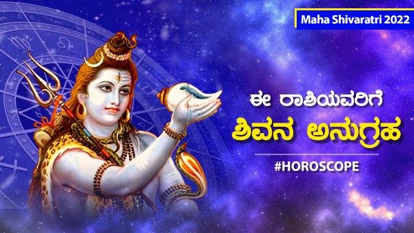 Maha Shivaratri 2022 Horoscope: ಈ 5 ರಾಶಿಯ ಜನರ ಮೇಲೆ ಶಿವನ ವಿಶೇಷ ಕೃಪೆ