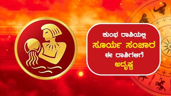 Surya Gochar: ಕುಂಭ ರಾಶಿಯಲ್ಲಿ ಸೂರ್ಯನ ಸಂಚಾರದಿಂದ ಯಾವ ರಾಶಿಗಳಿಗೆ ಅದೃಷ್ಟ?