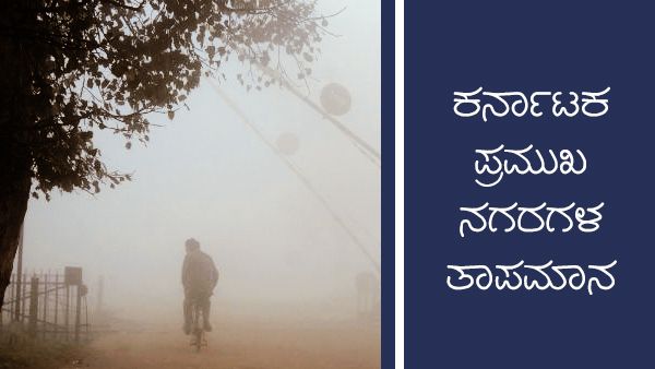 Infographics: ಕರ್ನಾಟಕ ತಾಪಮಾನ:  ಶಿವರಾತ್ರಿ ತನಕ ಚಳಿ ಚಳಿ