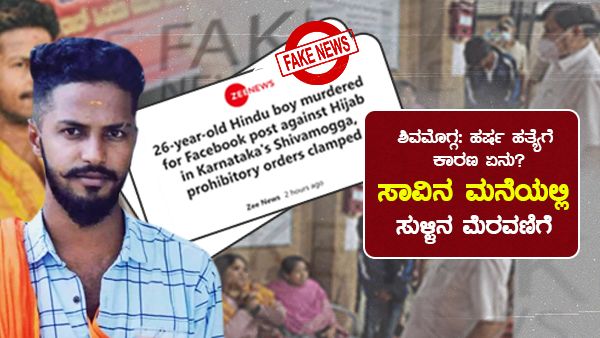 ಶಿವಮೊಗ್ಗ: ಹರ್ಷ ಹತ್ಯೆಗೆ ಕಾರಣ ಏನು? ಸಾವಿನ ಮನೆಯಲ್ಲಿ ಸುಳ್ಳಿನ ಮೆರವಣಿಗೆ