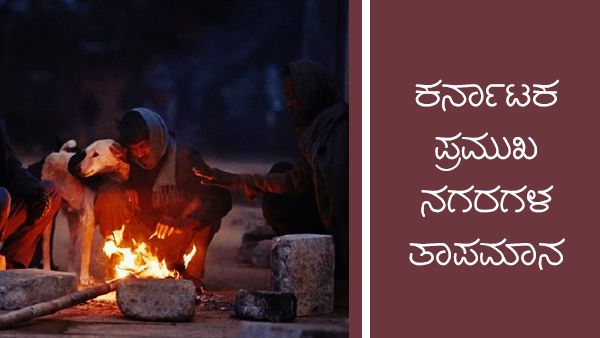 Infographics: ಫೆಬ್ರವರಿ 4ರಂದು ರಾಜ್ಯಾದ್ಯಂತ ಒಣಹವೆ ಮುಂದುವರಿಕೆ