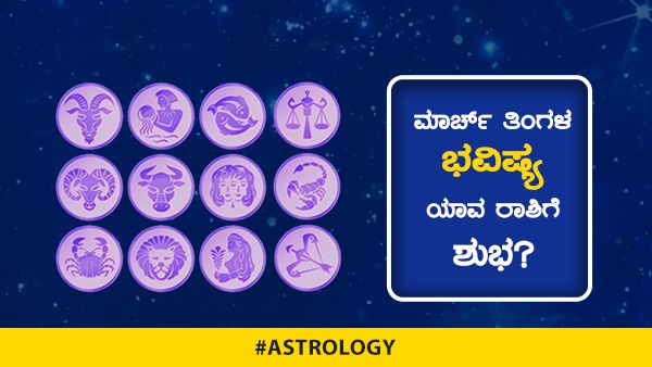 ಮಾರ್ಚ್ ತಿಂಗಳ ಭವಿಷ್ಯ: ಯಾವ ರಾಶಿಗೆ ಶುಭ?