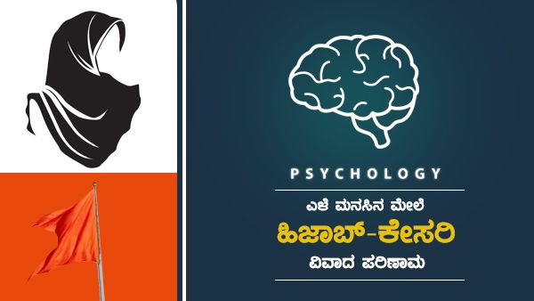 Psychology: ಎಳೆ ಮನಸ್ಸಿನ ಮೇಲೆ ಹಿಜಾಬ್-ಕೇಸರಿ ವಿವಾದಗಳ ಪರಿಣಾಮ 