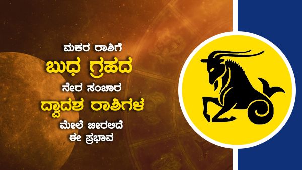 ಮಕರ ರಾಶಿಗೆ ಬುಧ ಗ್ರಹದ ನೇರ ಸಂಚಾರ; ದ್ವಾದಶ ರಾಶಿಗಳ ಮೇಲೆ ಬೀರಲಿದೆ ಈ ಪ್ರಭಾವ