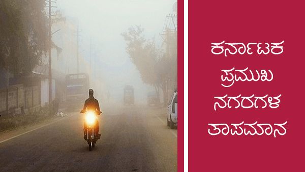 Infographics: ಫೆ.3ರಂದು ರಾಜ್ಯದ ವಿವಿಧ ಜಿಲ್ಲೆಗಳ ಹವಾಮಾನ ಹೇಗಿದೆ?