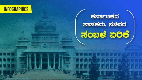 Infographics: ಮುಖ್ಯಮಂತ್ರಿ, ಸಚಿವರು ಮತ್ತು ಶಾಸಕರ ವೇತನ ಮತ್ತು ಭತ್ಯೆ ಹೆಚ್ಚಳ 