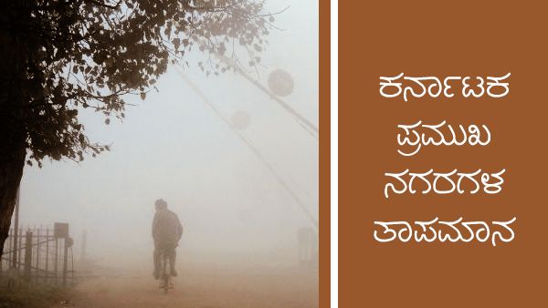 Infographics: ಫೆ.2 ರಂದು ರಾಜ್ಯದ ವಿವಿಧ ಜಿಲ್ಲೆಗಳ ವಾತಾವರಣ ಹೇಗಿದೆ?