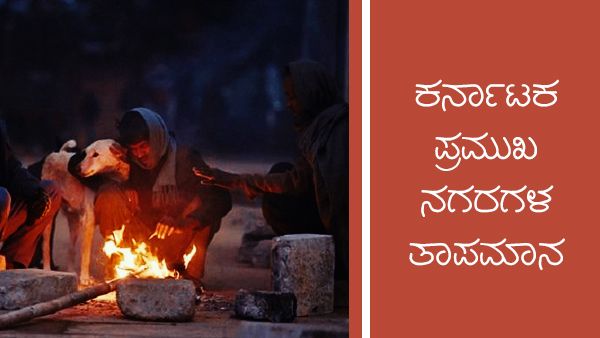 Infographics: ಫೆಬ್ರವರಿ 26ರಂದು ರಾಜ್ಯದ ಹವಾಮಾನ ಹೇಗಿದೆ?