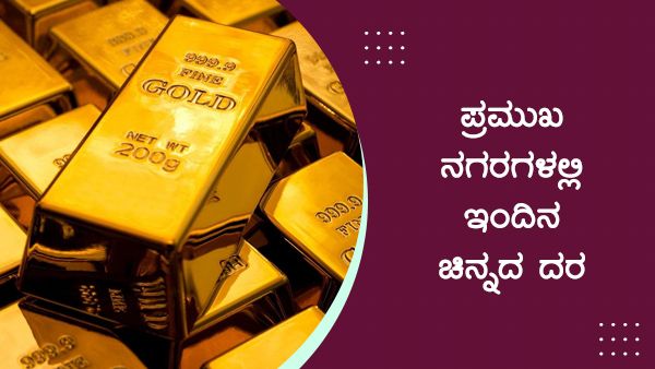 Infographics: ಫೆಬ್ರವರಿ 3ರಂದು ಚಿನ್ನದ ದರ ಎಷ್ಟಿದೆ? 