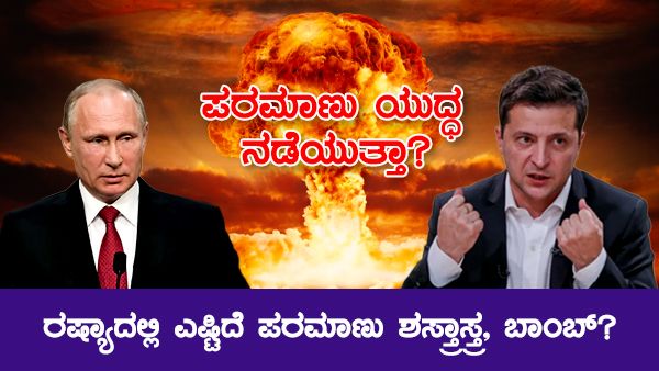 ಪರಮಾಣು ಯುದ್ಧ ನಡೆಯುತ್ತಾ? ರಷ್ಯಾದಲ್ಲಿ ಎಷ್ಟಿದೆ ಪರಮಾಣು ಶಸ್ತ್ರಾಸ್ತ್ರ, ಬಾಂಬ್‌?