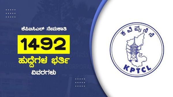 ಕೆಪಿಟಿಸಿಎಲ್ ನೇಮಕಾತಿ ವಿವರಗಳು; 1492 ಹುದ್ದೆಗಳಿಗೆ ಅರ್ಜಿ ಹಾಕಿ