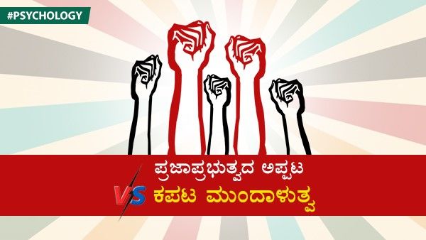Psychology: ಪ್ರಜಾಪ್ರಭುತ್ವದ ಅಪ್ಪಟ V/S  ಕಪಟ ಮುಂದಾಳತ್ವ 