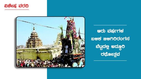 ಆರು ವರ್ಷಗಳ ಬಳಿಕ ಬಿಳಿಗಿರಿರಂಗನ ಬೆಟ್ಟದಲ್ಲಿ ಅದ್ಧೂರಿ ರಥೋತ್ಸವ