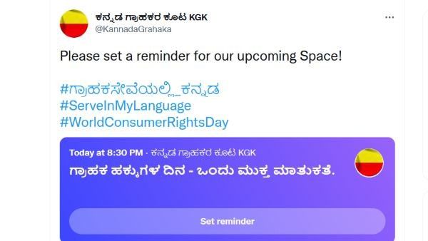 ವಿಶ್ವ ಗ್ರಾಹಕರ ದಿನದಂದು ಕನ್ನಡದಲ್ಲಿ ಗ್ರಾಹಕ ಸೇವೆ ಅಭಿಯಾನ