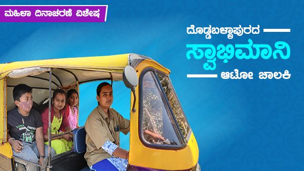 ಅಂತಾರಾಷ್ಟ್ರೀಯ ಮಹಿಳಾ ದಿನಾಚರಣೆ ವಿಶೇಷ; ದೊಡ್ಡಬಳ್ಳಾಪುರದ ಸ್ವಾಭಿಮಾನಿ ಆಟೋ ಚಾಲಕಿ