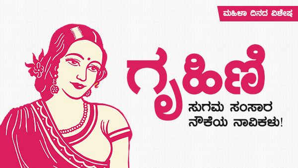 ಮಹಿಳಾ ದಿನದ ವಿಶೇಷ: ‘ಗೃಹಿಣಿ’ ಸುಗಮ ಸಂಸಾರ ನೌಕೆಯ ನಾವಿಕಳು!