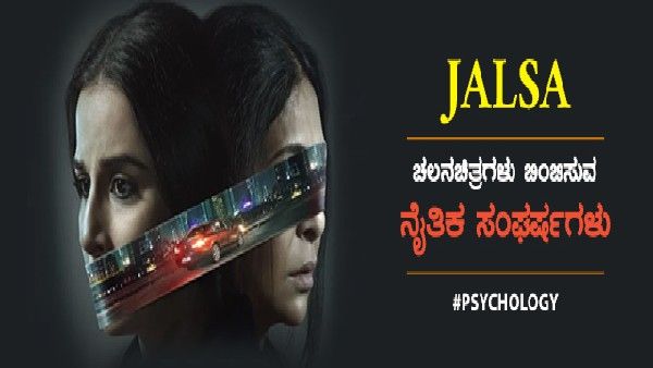 Psychology: ಚಲನಚಿತ್ರಗಳು ಬಿಂಬಿಸುವ ನೈತಿಕ ಸಂಘರ್ಷಗಳು