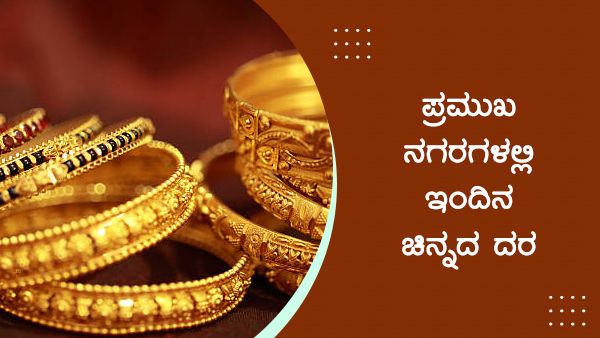  Infographics: ಮಾರ್ಚ್ 24ರಂದು ಚಿನ್ನದ ದರ ಎಷ್ಟಿದೆ?
