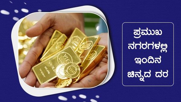 Infographics: ಮಾರ್ಚ್ 14ರಂದು ದೇಶದಲ್ಲಿ ಹೇಗಿದೆ ಚಿನ್ನದ ದರ?
