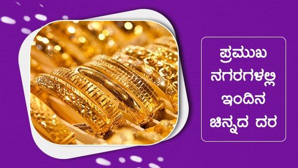  Infographics: ಮಾರ್ಚ್ 7ರಂದು ಚಿನ್ನದ ದರ ಹೇಗಿದೆ?