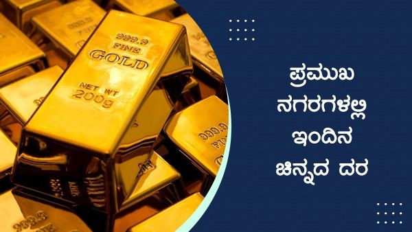 Infographics: ಮಾರ್ಚ್ 12ರಂದು ಚಿನ್ನದ ದರ