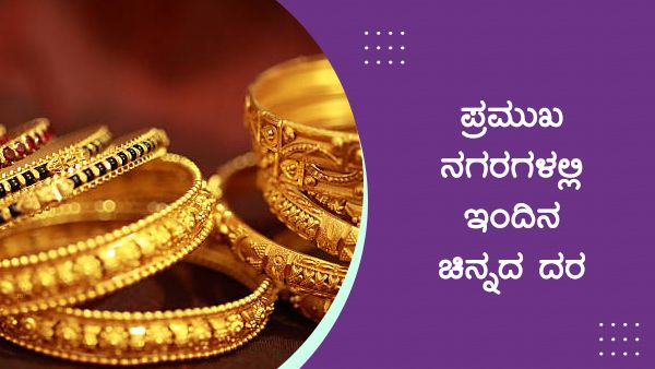 Infographics: ಮಾರ್ಚ್ 15ರಂದು ದೇಶದಲ್ಲಿ ಹೇಗಿದೆ ಚಿನ್ನದ ದರ? 