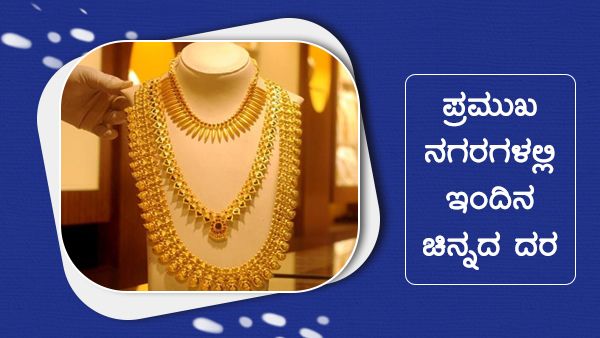 Infographics: ಮಾ.21ರಂದು ದೇಶದಲ್ಲಿ ಹೇಗಿದೆ ಚಿನ್ನದ ದರ? 