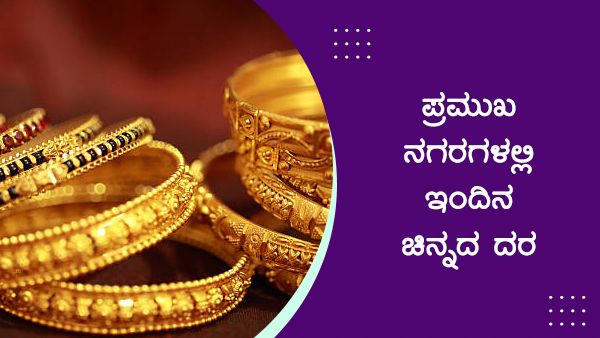 Infographics: ಮಾ.22ರಂದು ದೇಶದಲ್ಲಿ ಹೇಗಿದೆ ಚಿನ್ನದ ದರ? 