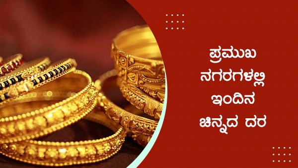 Infographics: ಮಾ.26ರಂದು ದೇಶದಲ್ಲಿ ಹೇಗಿದೆ ಚಿನ್ನದ ದರ? 