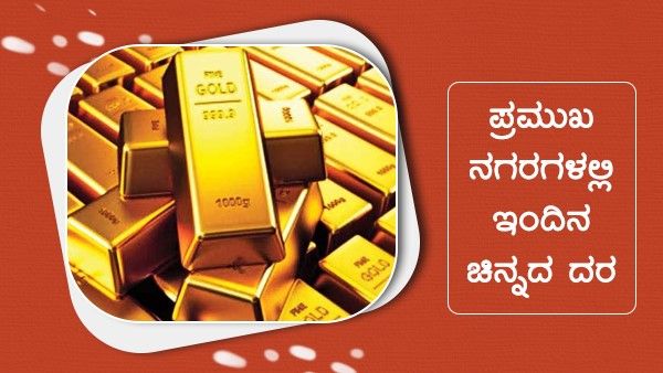 Infographics: ಮಾರ್ಚ್ 16ರಂದು ದೇಶದಲ್ಲಿ ಹೇಗಿದೆ ಚಿನ್ನದ ದರ? 