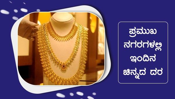 Infographics: ಮಾ.28ರಂದು ದೇಶದಲ್ಲಿ ಹೇಗಿದೆ ಚಿನ್ನದ ದರ? 