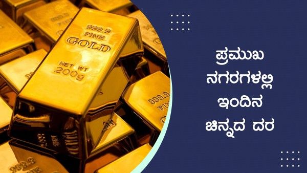 Infographics: ಮಾರ್ಚ್ 18ರಂದು ಚಿನ್ನದ ದರ ಎಷ್ಟಿದೆ?