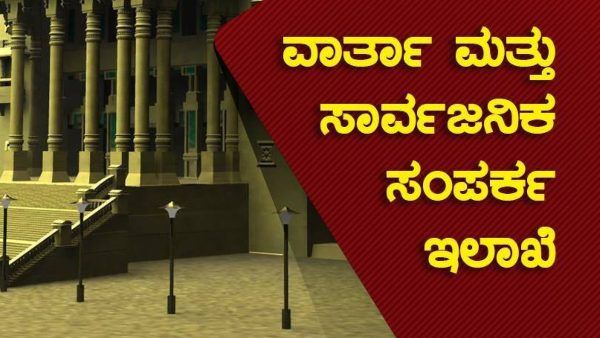 ವಾರ್ತಾ ಇಲಾಖೆ; 289 ಹುದ್ದೆಗಳಿಗೆ ಶೀಘ್ರವೇ ನೇಮಕಾತಿ