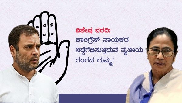 ಕಾಂಗ್ರೆಸ್ ನಾಯಕರ ನಿದ್ದೆಗೆಡಿಸುತ್ತಿರುವ ತೃತೀಯ ರಂಗದ ಗುಮ್ಮ!