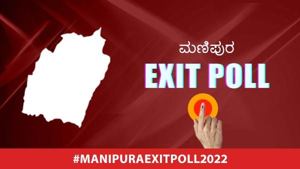 Manipur Exit Polls Results 2022: ಗದ್ದುಗೆಯತ್ತ ಬಿಜೆಪಿ