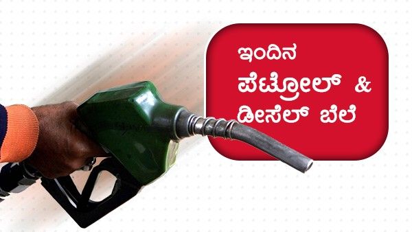 Infographics: ಪೆಟ್ರೋಲ್‌-ಡೀಸೆಲ್‌ ಬೆಲೆ ಏರಿಕೆ, ಕರ್ನಾಟಕದ ವಿವಿಧ ಜಿಲ್ಲೆಗಳಲ್ಲಿ ಇಂಧನ ದರ ಎಷ್ಟಿದೆ?