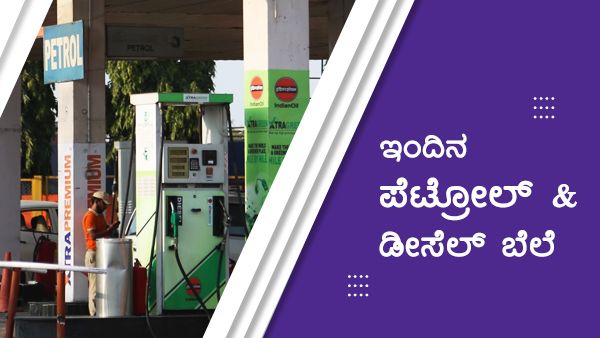 Infographics: ಮಾ.14ರಂದು ಕರ್ನಾಟಕದ ಯಾವ ಜಿಲ್ಲೆಯಲ್ಲಿ ಎಷ್ಟಿದೆ ಪೆಟ್ರೋಲ್-ಡೀಸೆಲ್ ದರ?
