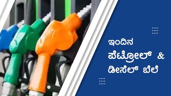 Infographics: ಮಾ.7ರಂದು ಕರ್ನಾಟಕದ ಜಿಲ್ಲೆಗಳಲ್ಲಿ ಇಂಧನ ದರ ಹೇಗಿದೆ?