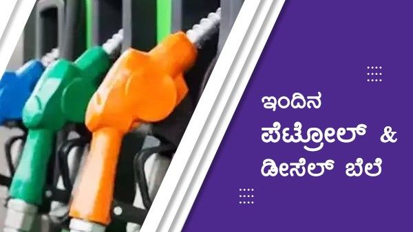 Infographics: ಮಾ.18ರಂದು ಕರ್ನಾಟಕದ ಜಿಲ್ಲೆಗಳಲ್ಲಿ ಇಂಧನ ದರ ಹೇಗಿದೆ?
