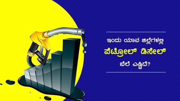 Infographics: ಮತ್ತೆ ಪೆಟ್ರೋಲ್‌-ಡೀಸೆಲ್‌ ಬೆಲೆ ಏರಿಕೆ, ಕರ್ನಾಟಕದ ವಿವಿಧ ಜಿಲ್ಲೆಗಳಲ್ಲಿ ಇಂಧನ ದರ ಹೇಗಿದೆ?