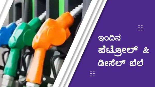 Infographics: ಮಾ.24ರಂದು ಕರ್ನಾಟಕದ ವಿವಿಧ ಜಿಲ್ಲೆಗಳಲ್ಲಿ ಇಂಧನ ದರ ಎಷ್ಟಿದೆ?