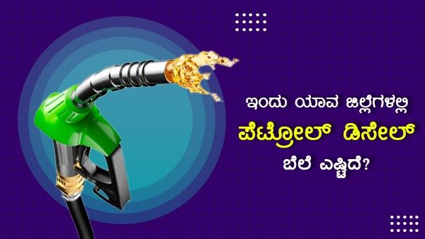 Infographics: ಮಾ.19ರಂದು ಕರ್ನಾಟಕದ ಯಾವ ಜಿಲ್ಲೆಯಲ್ಲಿ ಎಷ್ಟಿದೆ ಪೆಟ್ರೋಲ್-ಡೀಸೆಲ್ ದರ?