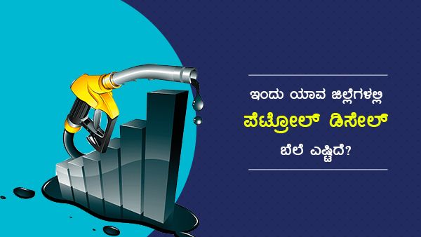 Infographics: ಮಾ.5ರಂದು ಕರ್ನಾಟಕದ ಯಾವ ಜಿಲ್ಲೆಯಲ್ಲಿ ಎಷ್ಟಿದೆ ಇಂಧನ ದರ?