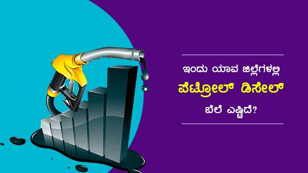 Infographics: ಮಾ.8ರಂದು ಕರ್ನಾಟಕದ ಯಾವ ಜಿಲ್ಲೆಯಲ್ಲಿ ಎಷ್ಟಿದೆ ಇಂಧನ ದರ? 