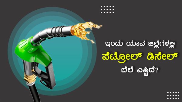 Infographics: ಮಾ.11ರಂದು ಕರ್ನಾಟಕದ ಯಾವ ಜಿಲ್ಲೆಯಲ್ಲಿ ಎಷ್ಟಿದೆ ಇಂಧನ ದರ? 